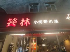 -饕林餐厅(春熙路店)