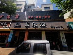 门面-聚缘坊特色名小吃(天元西街店)