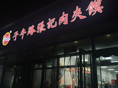 -子午路张记肉夹馍(翠华路店)