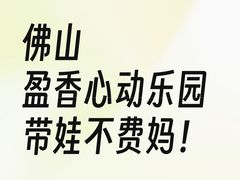-盈香心动乐园