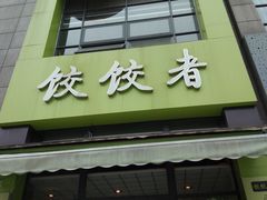 门面-东北饭店·饺饺者( 学府壹号店)