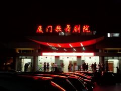 -厦门歌舞剧院
