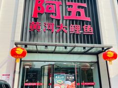 -阿五黄河大鲤鱼(英协路店)