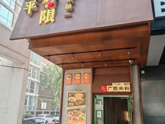 -水平有限广西米粉·广西风味集(五道口店)