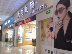 -光明眼镜(绿宝店)