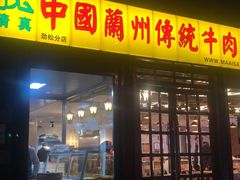 门面-马艾萨中国兰州牛肉拉面(劲松店)