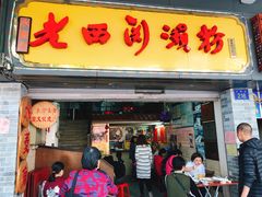 门面-老西关濑粉(文明路店)