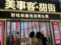 -美事客·面包·蛋糕·甜品(CBD店)