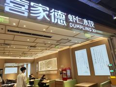 -喜家德虾仁水饺(东方宝泰店)