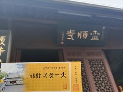 -灵顺寺