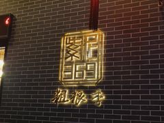 -紫泥369粗粮季(南环店)