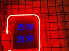 -肉串汪(西便门店)