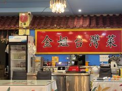 -金姐台湾菜(珠江路店)