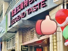 -滇道云南特色料理(康定路店)