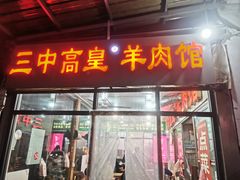 -三中高皇羊肉馆