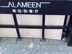 -ALAMEEN阿拉伯餐厅(三里屯店)