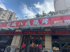 -彭城八戒羊肉串(总店)