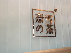-奈雪的茶(金地广场店)