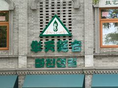 -华天延吉餐厅(西四总店)