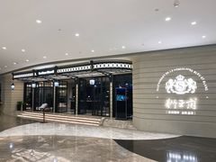 -狮王府淮扬菜(万象城店)
