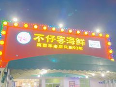 -琼大师东方烤乳猪(亚特兰蒂斯店)
