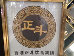 -正斗·港式粤菜(SKLP店)