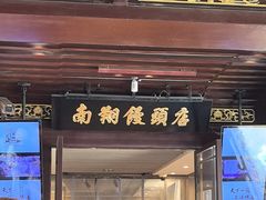 -南翔馒头店(豫园店)