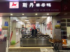 -斯丹姜母鸭·古法干香(涂门街总店)