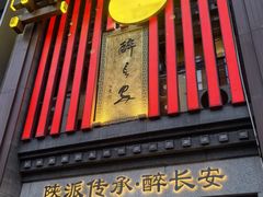 -醉长安(钟楼旗舰店)