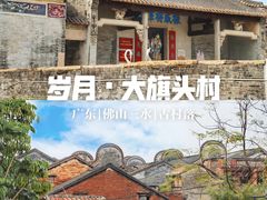 -大旗头古村