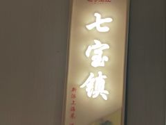 -松沪名灶·豆浆鱼头·新上海菜(江川路交大店)