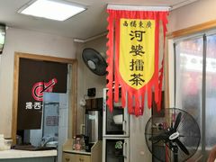 -揭西擂茶(龙华店)