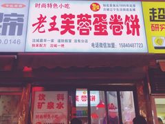 门面-老王芙蓉蛋卷饼(万达店)