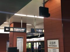 -花园桥(地铁站)