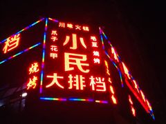 门面-小民大排档(光谷店)