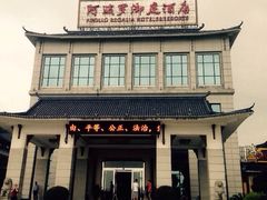阿波罗御庭酒店-岳阳阿波罗御庭酒店