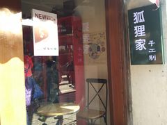 -狐狸家·酸奶酪专门店(平江路店)
