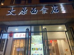 -太原面食店(解放路店)