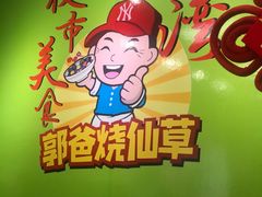 -郭爸烧仙草(西航·潭人街店)