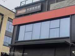 -daozao料理美术馆(东营店)