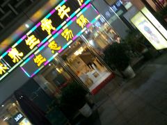 -皇味养生黄牛肉·生态汤锅(金牛万达广场店)