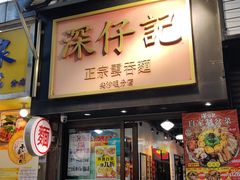 门面-深仔记正宗云吞面(尖沙咀店)