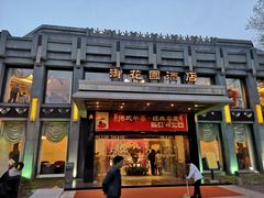 门面-御花园·粤菜·海鲜火锅(中山公园店)