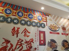 -金谷园饺子·烧烤(人大总店)