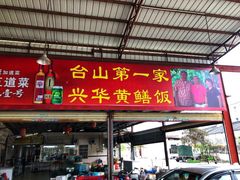 门面-台山第一家兴华黄鳝饭·黄鳝婆(开平店)