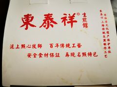 -东泰祥生煎馆(重庆北路店)