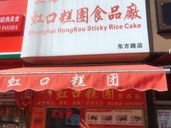 门面-上海虹口糕团食品厂(东方路店)