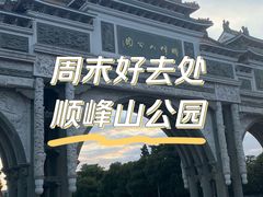 -顺峰山公园