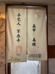 -手艺人不办卡美甲美睫
