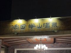 -天目湖涵田半山温泉